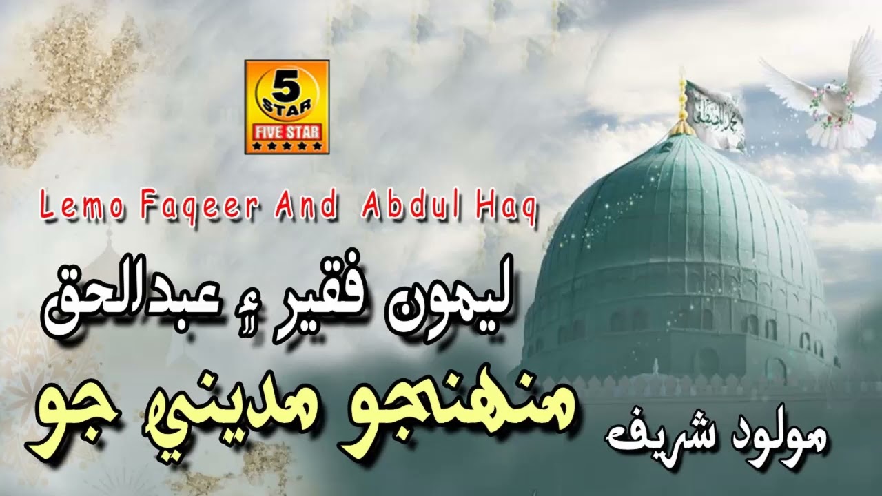 Monhenjo Madene Jo | Lemo Faqeer And Abdul Haq | Sindhi Naat Vol 501 | Five Star Production