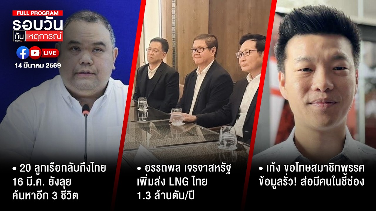รอบวันทันเหตุการณ์ 14-03-69