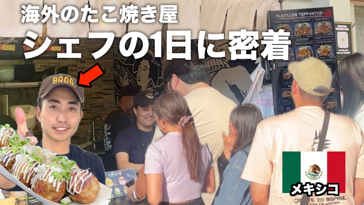海外で大行列のたこ焼き屋シェフの1日に密着