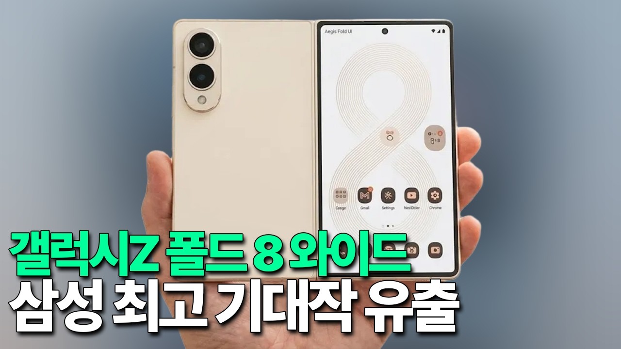 갤럭시Z 폴드8 와이드 - 올해 삼성 최고 기대작 유출