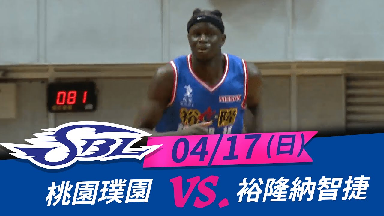 【SBL個人嗨賴】 04/17 裕隆班霸命中率百分百!高效率拿下12分，終場裕隆85:68戰勝璞園