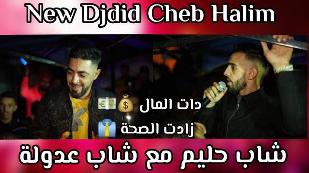 Cheb Adoula Avec Cheb Halim Date el male Zadete saha دات المال زادت الصحة Live Mariage 2021