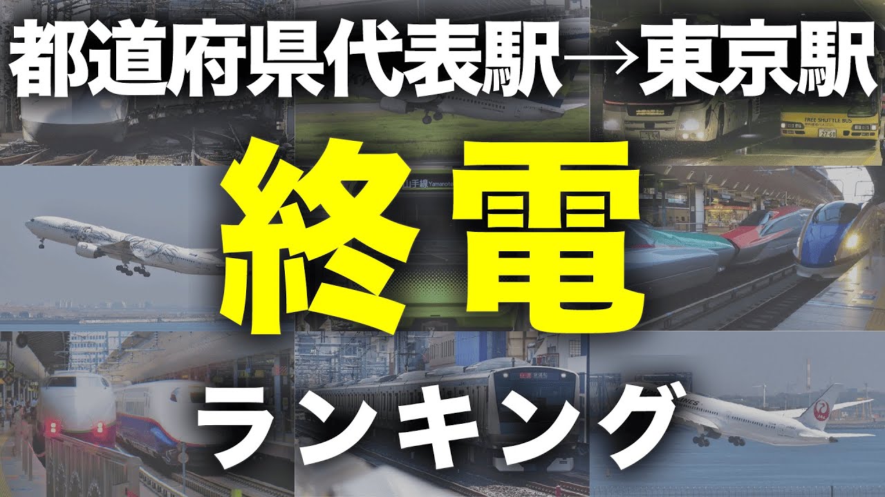 【終電】各都道府県代表駅から東京駅「終電」ランキング