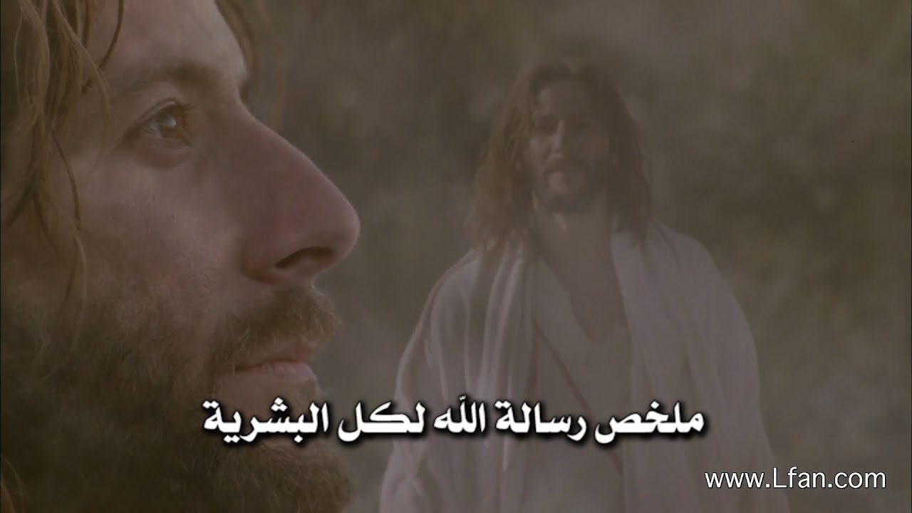 ملخص رسالة الله لكل البشرية