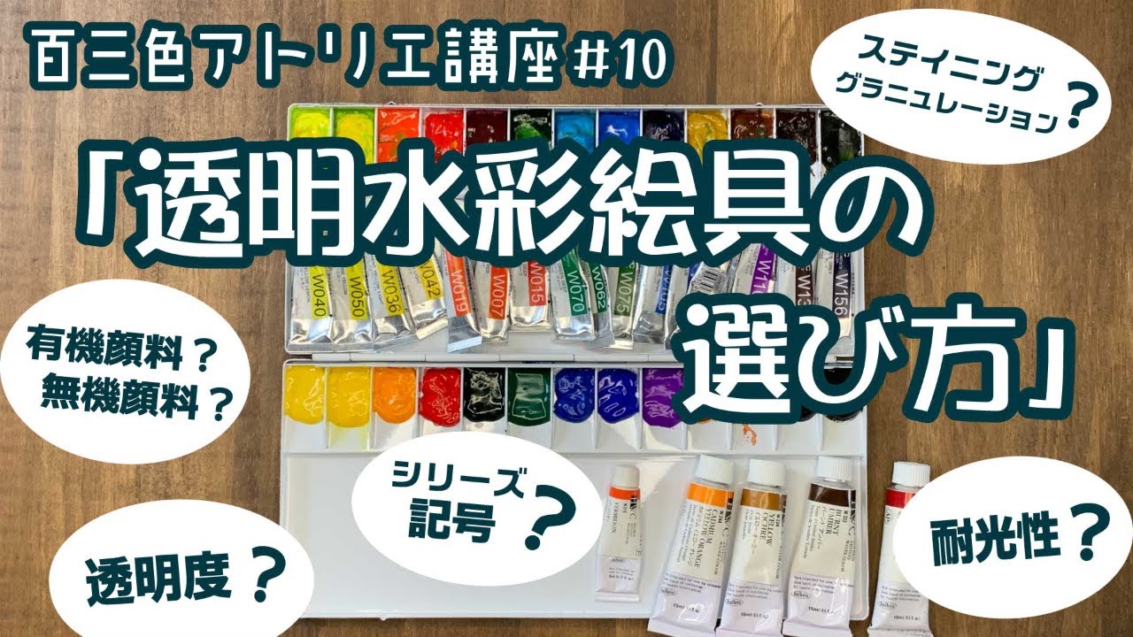 百三色アトリエ講座＃10  「透明水彩絵具の選び方」