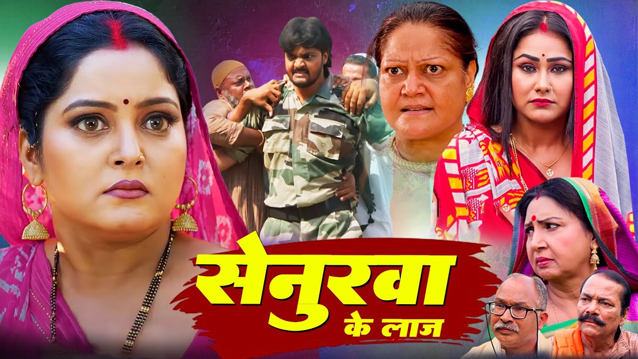 सेनुरवा के लाज | अबतक की सबसे जबरदस्त भोजपुरी मूवी #priyankapandit #manojpandey