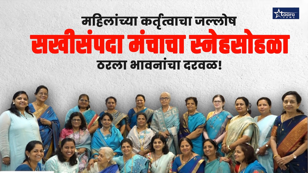महिलांच्या कर्तृत्वाचा जल्लोष; सखीसंपदा मंचाचा स्नेहसोहळा ठरला भावनांचा दरवळ!  #taaranews