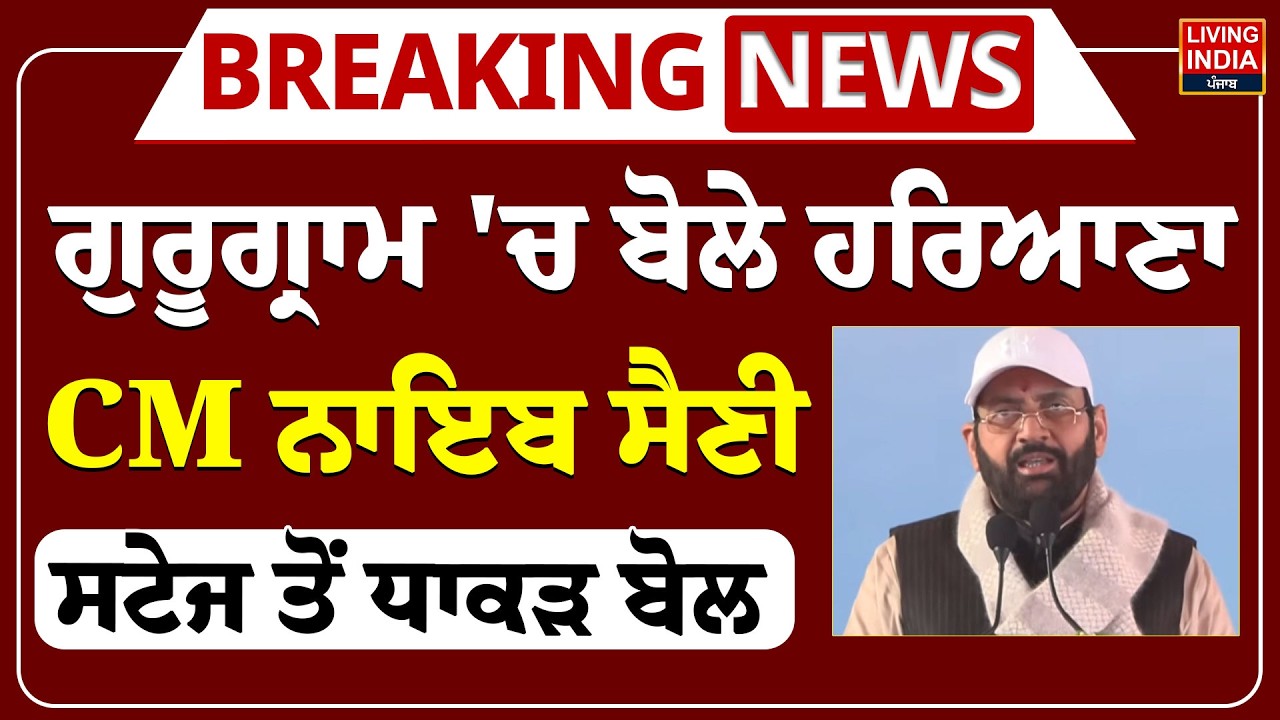 Gurugram 'ਚ ਬੋਲੇ Haryana CM Nayab Saini ਸਟੇਜ ਤੋਂ ਧਾਕੜ ਬੋਲ