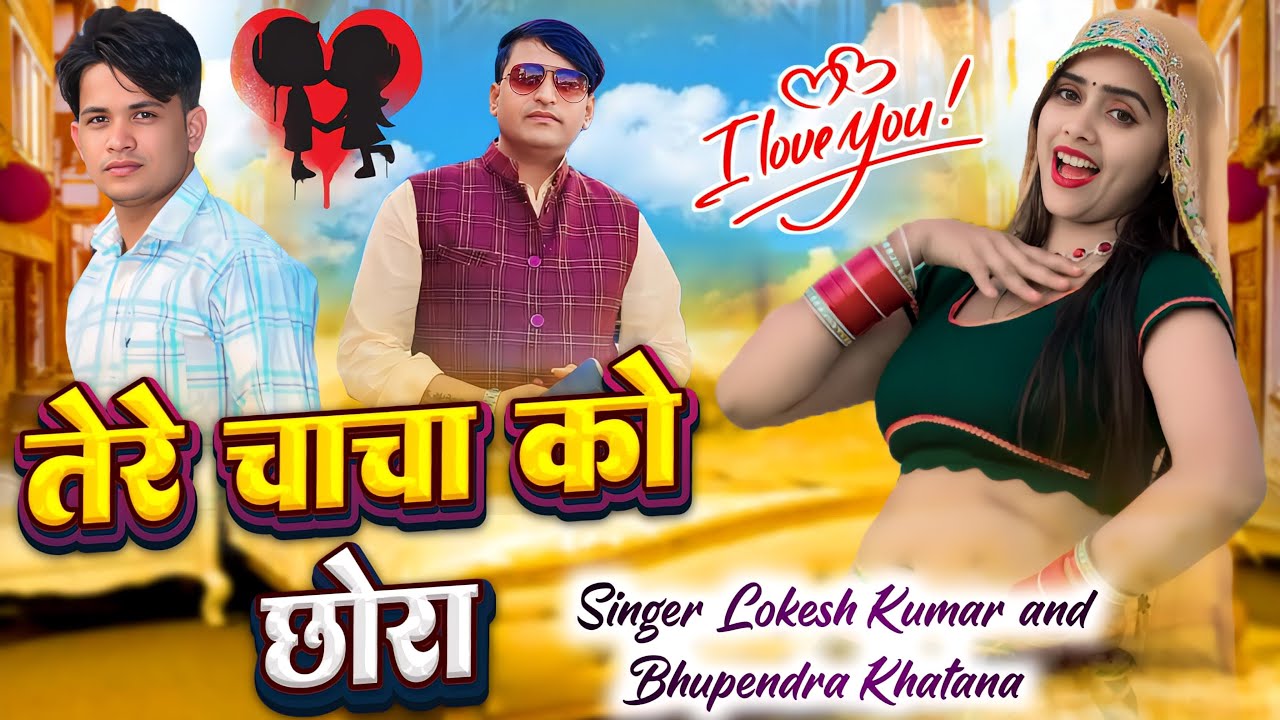 मोय पटाबे डोल रहो तेरे चाचा को छोरा // Moy Patabe Dol Raho Tere Chacha Ko Chhora // Lokesh Kumar