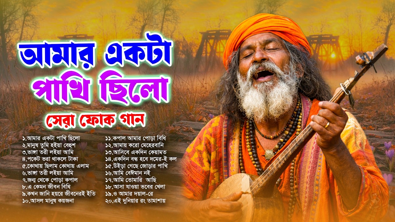 মন মাতানো সেরা বাংলা ফোক গান 2026 🔥 | Best Bengali Folk Songs | Nonstop Folk Mix 