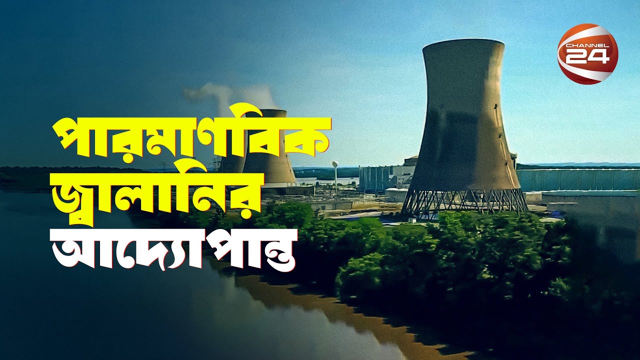 পারমাণবিক জ্বালানির আদ্যোপান্ত | Nuclear Fuel | Channel 24