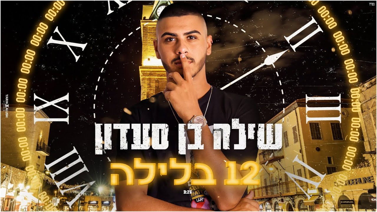 שילה בן סעדון - 12 בלילה - Shilo Ben Saadon