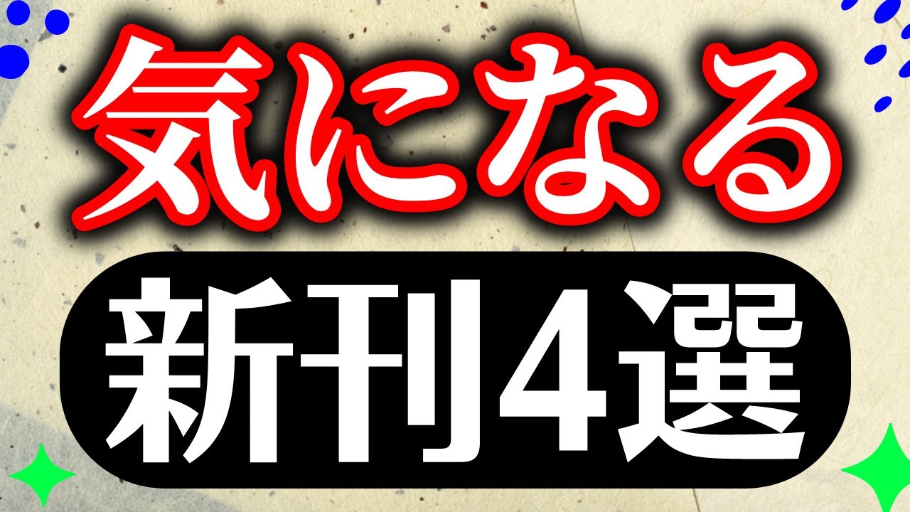 【4選】最近気になっている新刊4冊を紹介します。今めっちゃこれらを読みたいんです。石沢麻依、島口大樹、古谷田奈月、ボリス･ヴィアンなど！【純文学・オススメ小説紹介】