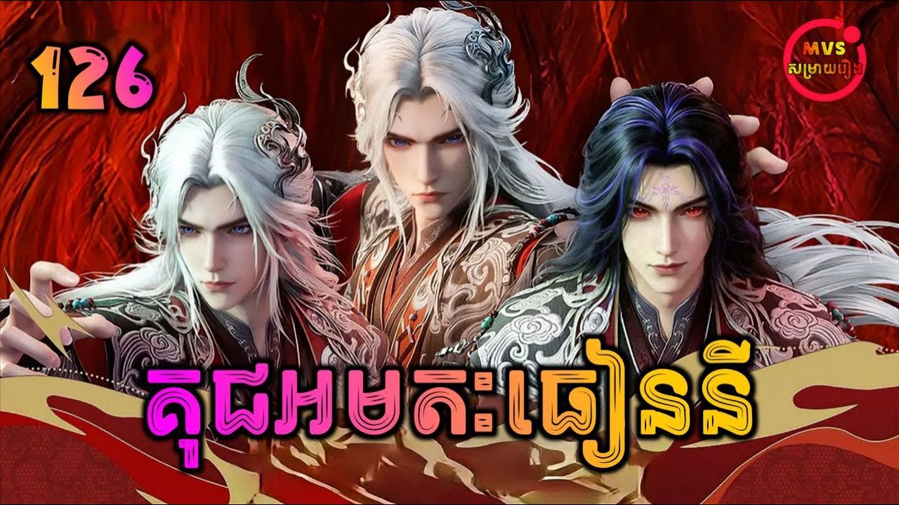 គុជអមតៈធៀននី 126 | Renegade Immortal 126 | បក្ស MVS 2026