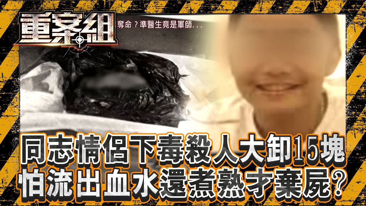 【為愛殺人】通緝犯為借屍還魂「電鋸分屍男同志」！實習醫男友用醫學知識「幫燙熟棄屍」／蛇蠍人妻恨夫外遇家暴？肉體勾小王當殺人工具／女兒戀上大19歲家教師「向家人討錢不成」！男友竟煽動她殺母改命《重案組》