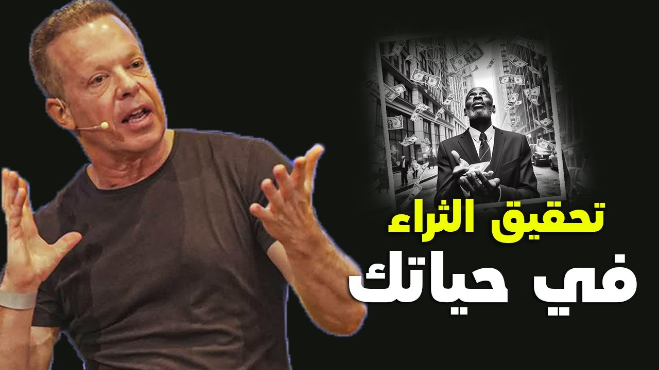 أفكار خاطئة وسلبية تقف في طريق تحقيق الثراء في حياتك! || الدكتور جو ديسبينزا - مترجم