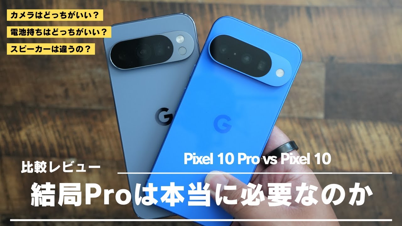 Pixel 10 比較レビュー)価格差がかなりあるけどProモデルを選ぶ必要があるのか？