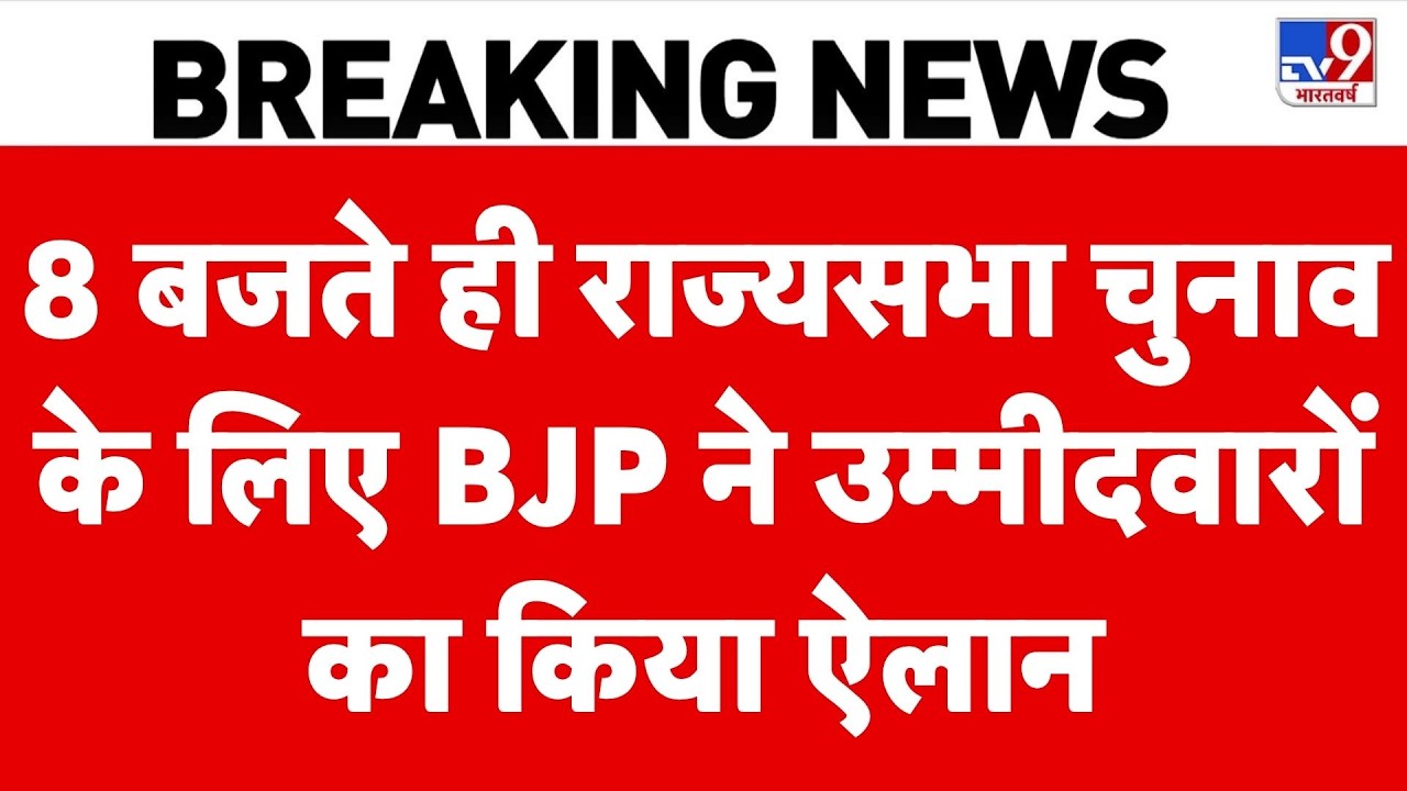 Breaking News: BJP announces candidates for Rajya Sabha elections | Rajya Sabha Election