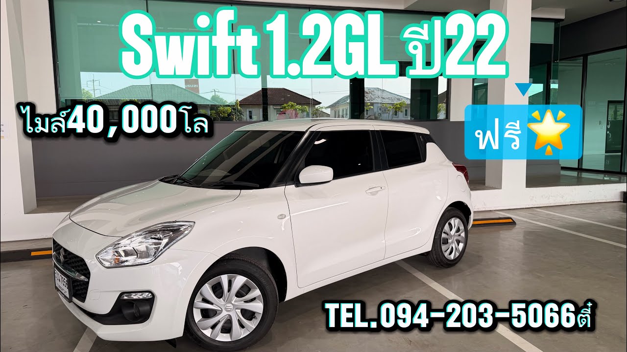 ไมล์น้อย ราคาดี Swift 1.2 GL ปี22 ไมล์40,000โล ราคา359,000บาท สนใจโทร/ไลน์094-203-5066ตี๋