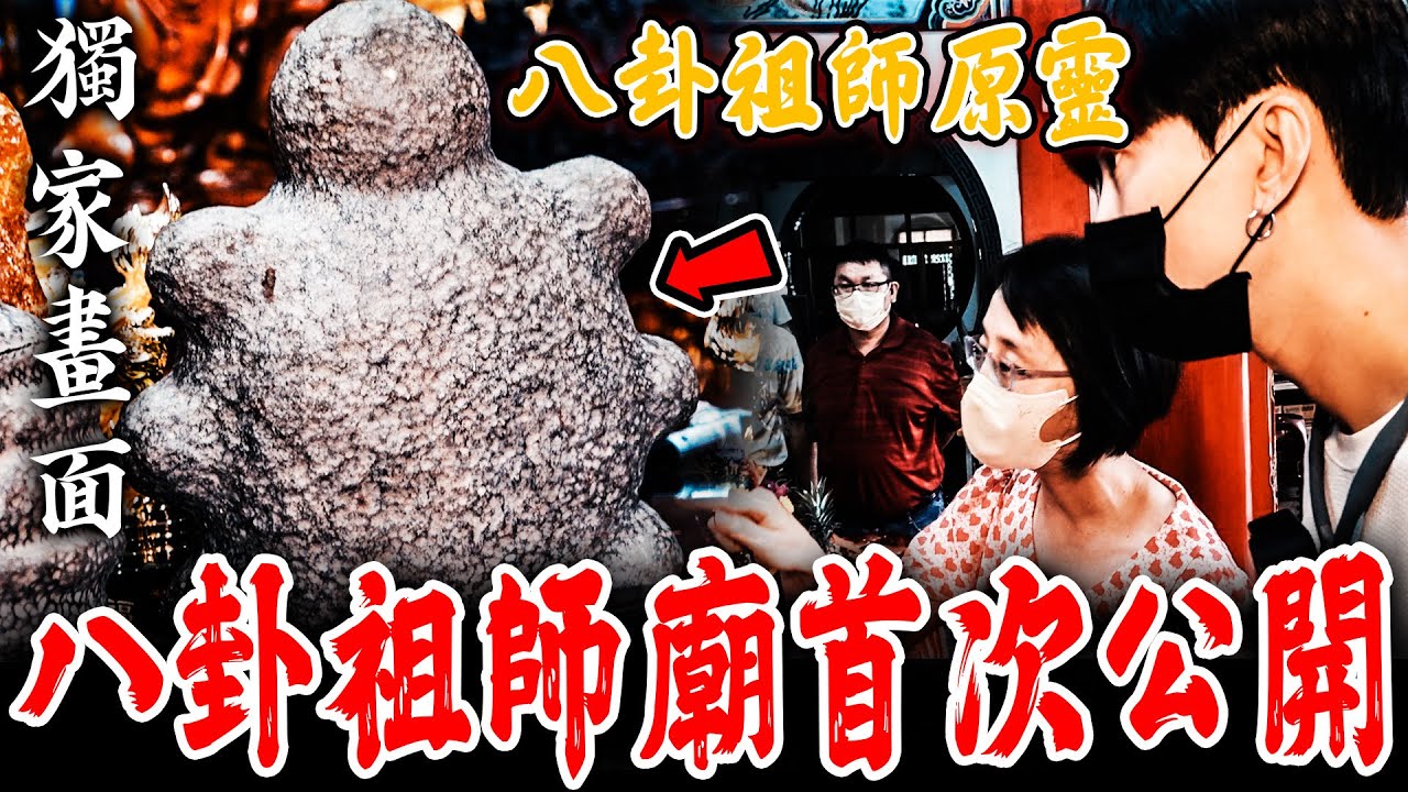 驚奇！師父最初的外貌！八卦祖師原靈石首次公開！師姐說明祂是掌管六界的神靈！《未來男友Liann》feat.國王King｜雲林太昊殿｜鄉野尋奇｜奇聞異事｜怪談紀錄｜