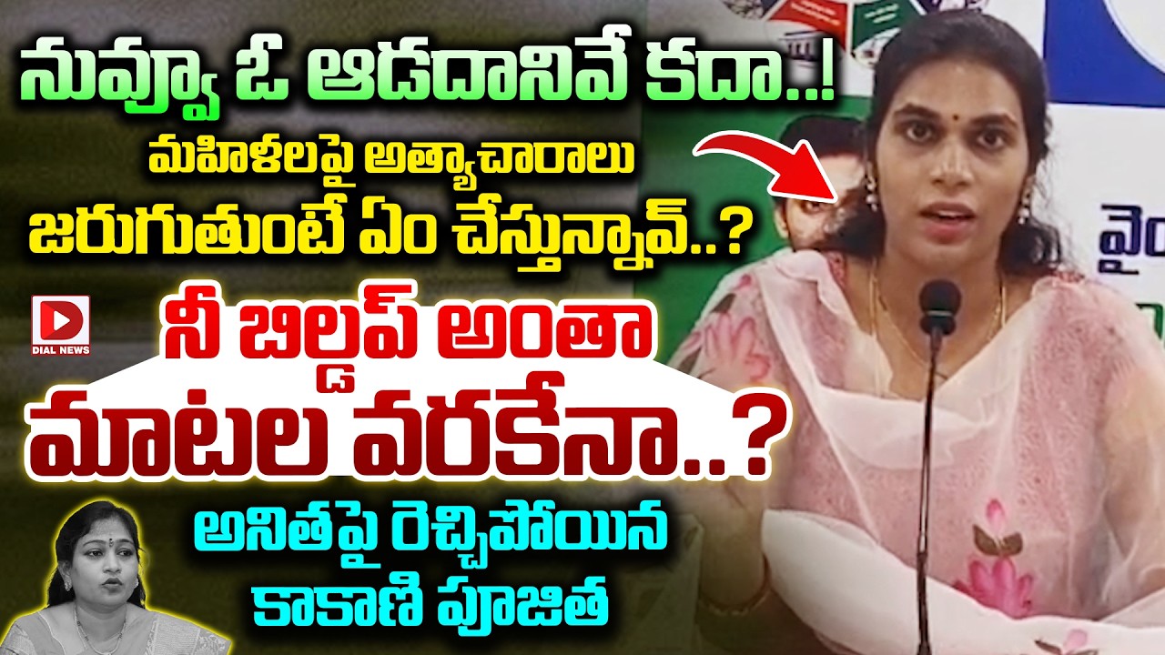 నీ బిల్డప్ అంతా మాటల వరకేనా..? Kakani Poojitha Strong Counter to Home Minister Anitha | Dial News