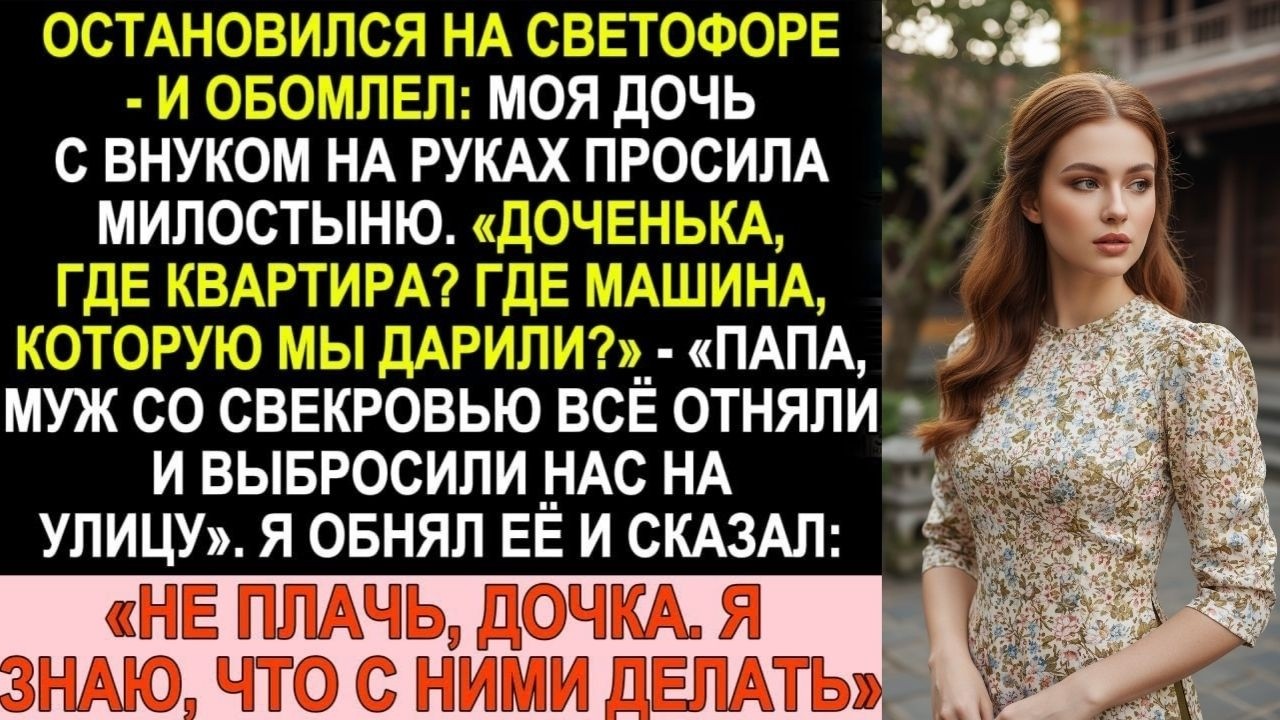 Увидел дочь с внуком на светофоре — она просила милостыню. Муж и свекровь всё отняли...
