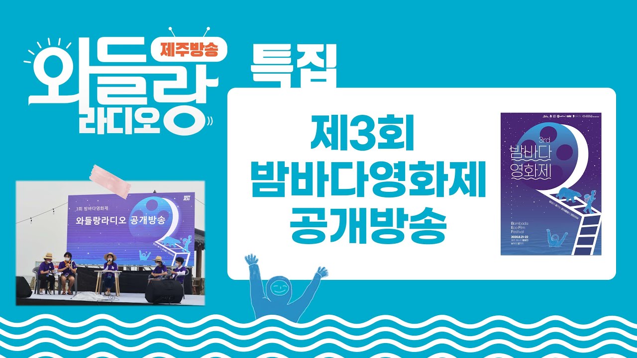 와들랑라디오 특집 [제3회 밤바다영화제 공개방송]