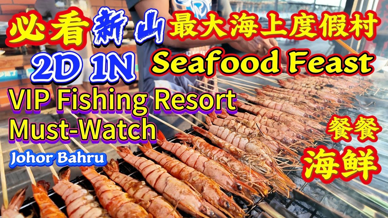 2D1N VIP Fishing Resort Must-Watch : Seafood Feast #必看新山最大海上度假村2天1夜游，#放烟花差点打到飞机，紧张又刺激！餐餐海鲜，太爽了。#go 