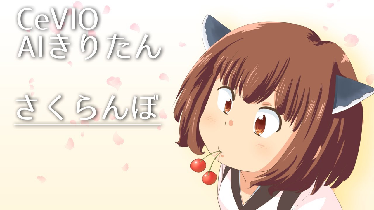 【CeVIO AIきりたん】さくらんぼ（大塚愛）【CeVIO Cover】