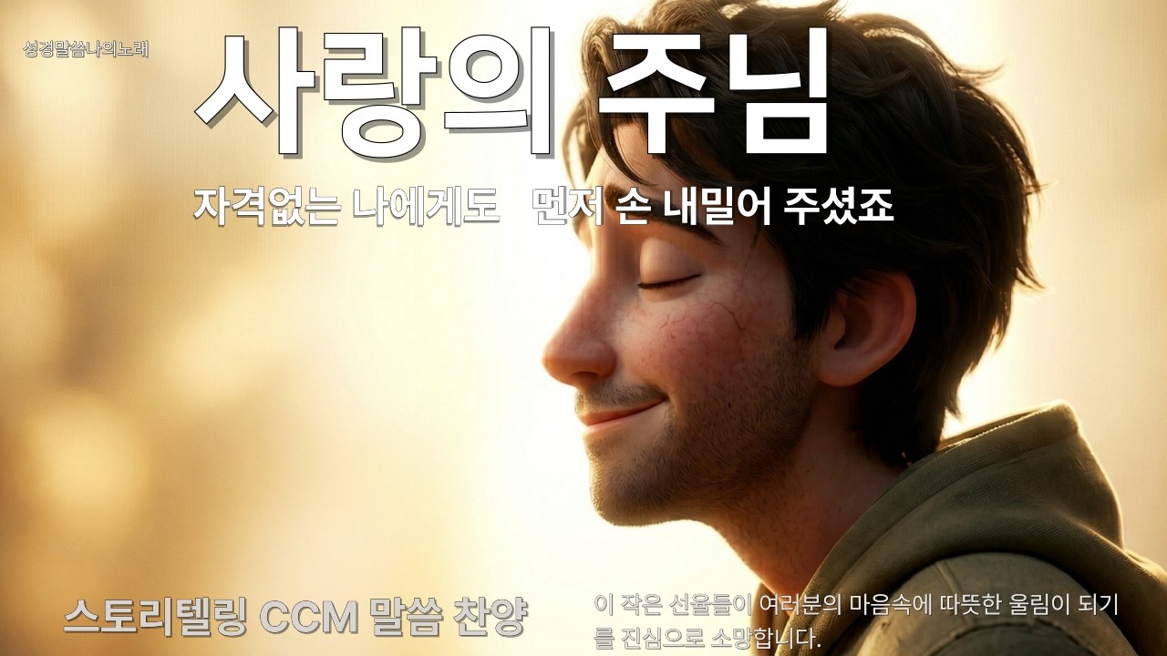 [사랑] 자격 없는 나 l 빛으로 오신 그 사랑 ❤️Even Me #말씀 찬양 #CCM #묵상음악  #기독교음악 #위로 찬양 #기도할때 듣는 음악