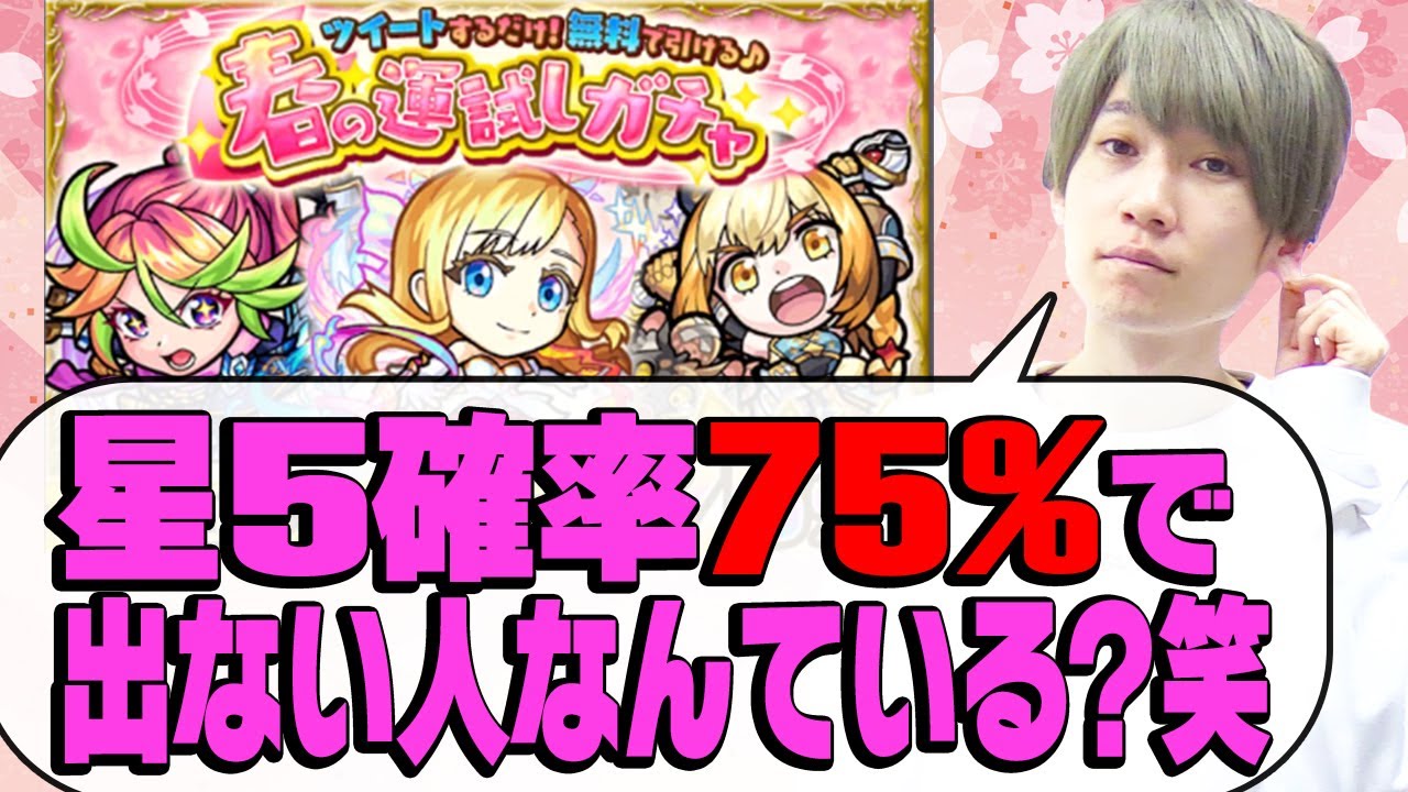 【モンスト】星5確率75%で出なかったらヤバくない？モンストの日限定 春の運試しガチャ！