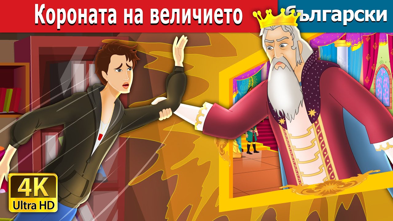 Короната на величието | The Crown of Greatness in Bulgarian | Български приказки
