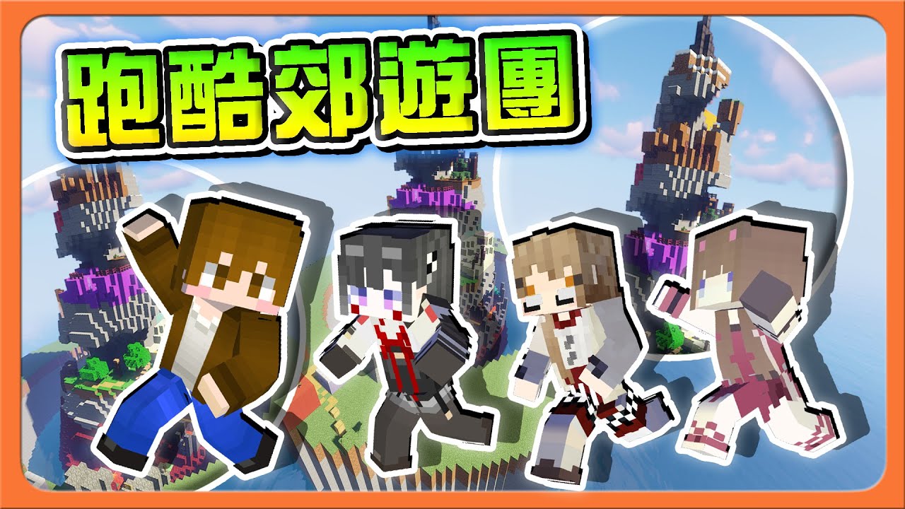 『Minecraft：跑酷郊遊團』跑酷小公主稱號爭奪戰？還是先算了吧！新人初次挑戰就KO老手？跑酷天分爆發😂|| 跑酷星期四【巧克力】