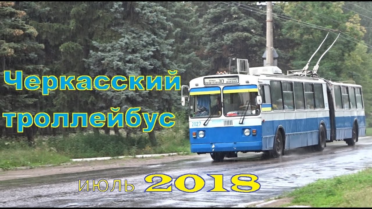 Троллейбусы в Черкассах -Trolleybuses in Cherkassy July 2018 Самый старый троллейбусный парк в мире