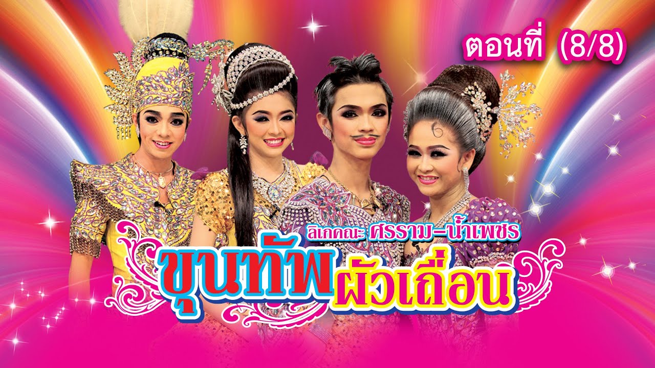 ลิเกคณะ ศรราม น้ำเพชร เรื่อง ขุนทัพผัวเถื่อน ตอนที่ 8/8
