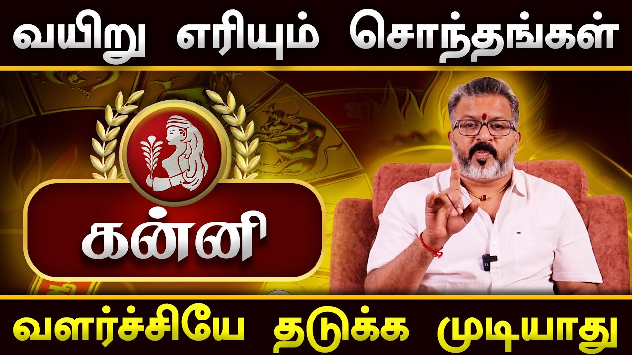 கன்னி  - தலை எழுத்தை மாற்றும் நபர்கள் || kanni raasi palangal  #kanni #astrology #jodhidam