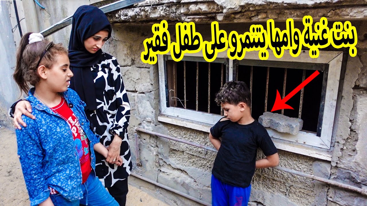 بنت صغيرة وامها اغنياء يتنمرو على طفل فقير | شوفوو شو صار معو !!