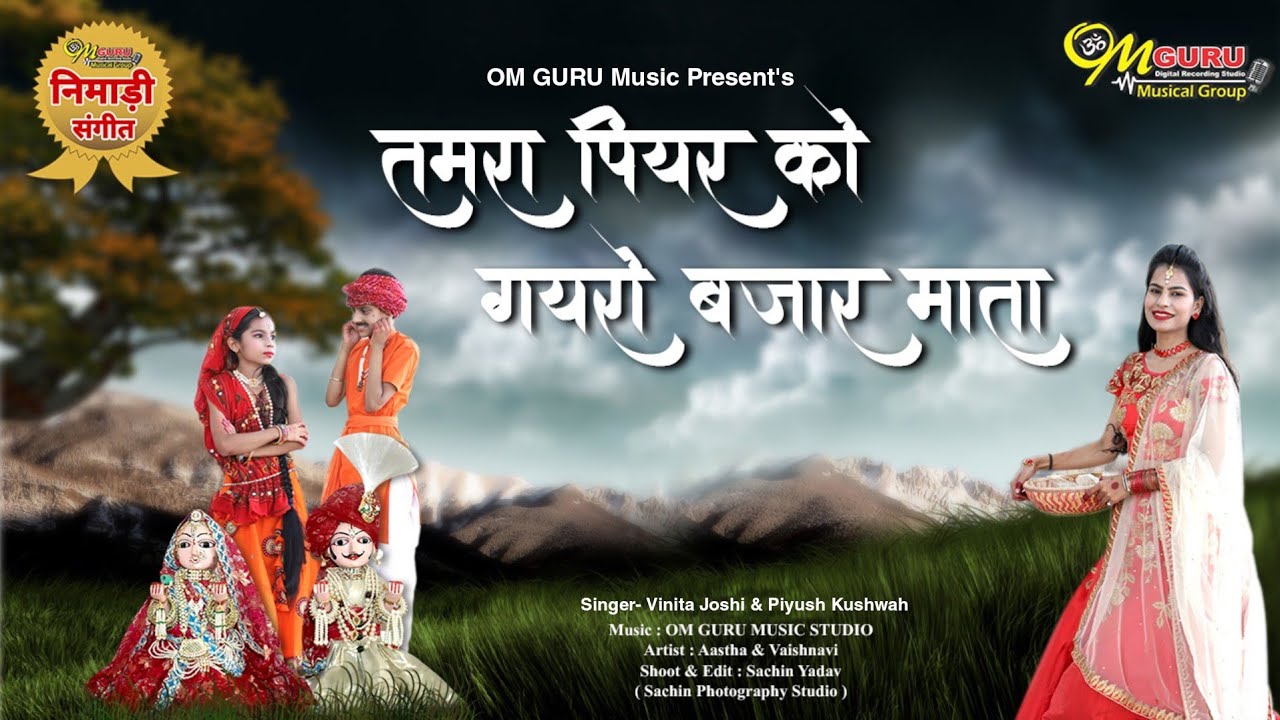 तमरा पियर को गयरो बाजार माता || निमाड़ी गणगौर गीत 2022 || स्वर- विनीता जोशी || म्युजिक- पियुष कुशवाह