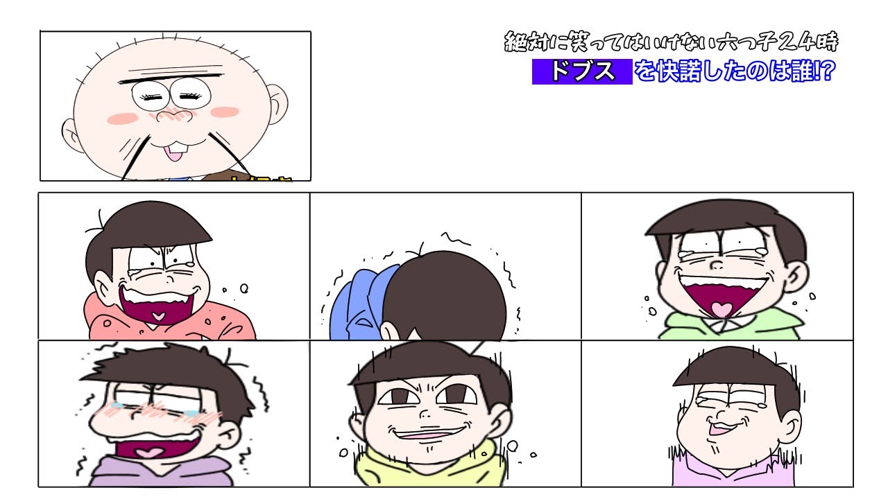 【手描きおそ松さん】関係ないところでツボってしまう六つ子【笑ってはいけないガキ使パロ】