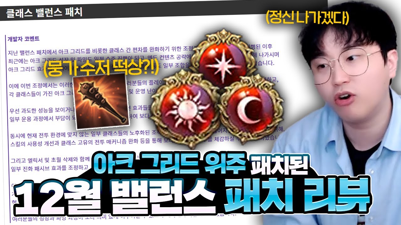 드디어 밸런스 패치! 뭉가 떡상ㄷㄷ 패치 읽어주는 남자 [로스트아크]