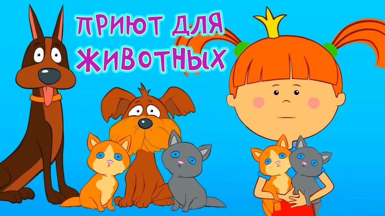 Приют для животных 🐶 – Жила-была Царевна – Развивающий мультик для детей