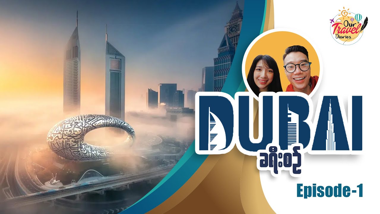 Dubai ခရီးစဉ် အပိုင်း (၁)