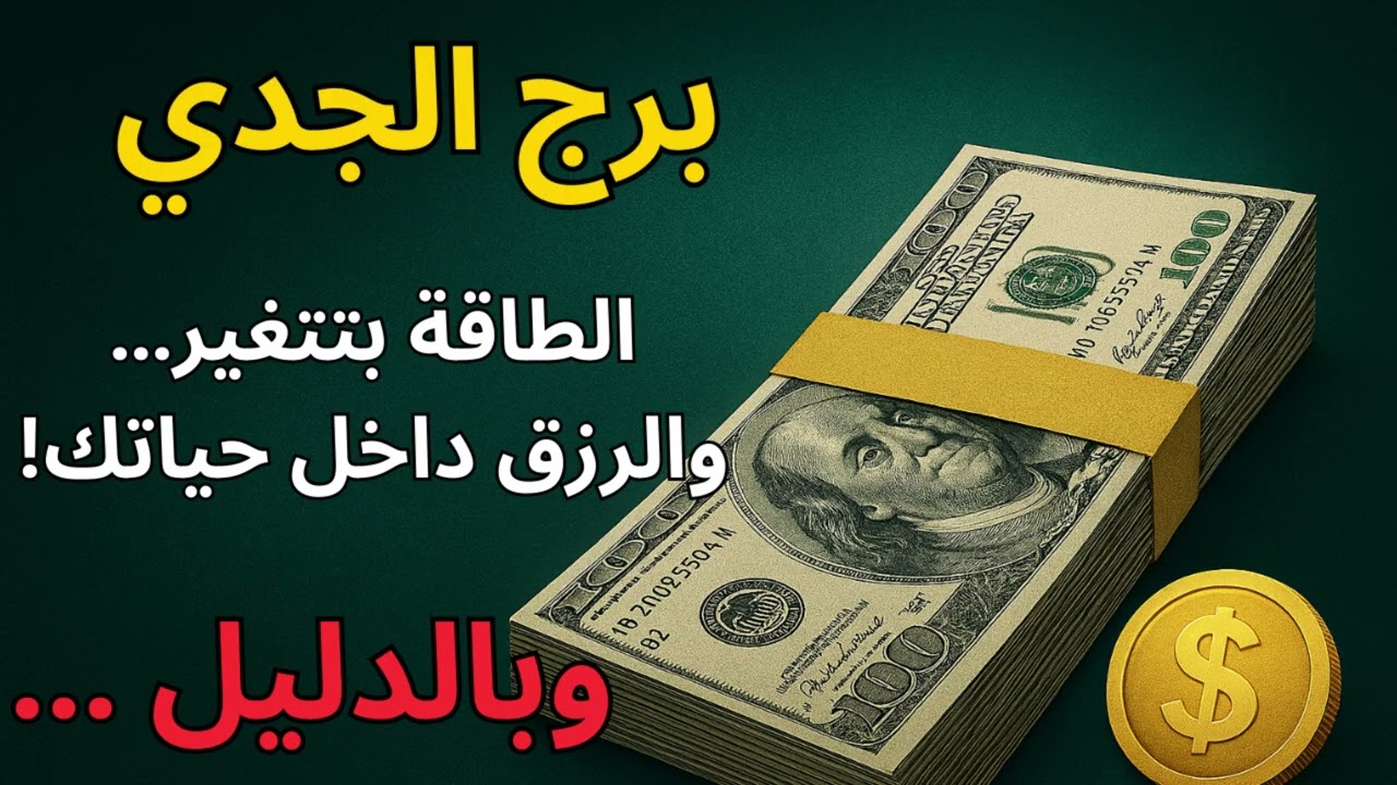 برج الجدي 🏔️  توقعات اليوم واستخارة عن المال… باب جديد للرزق والكرامة هيفتح قريب!