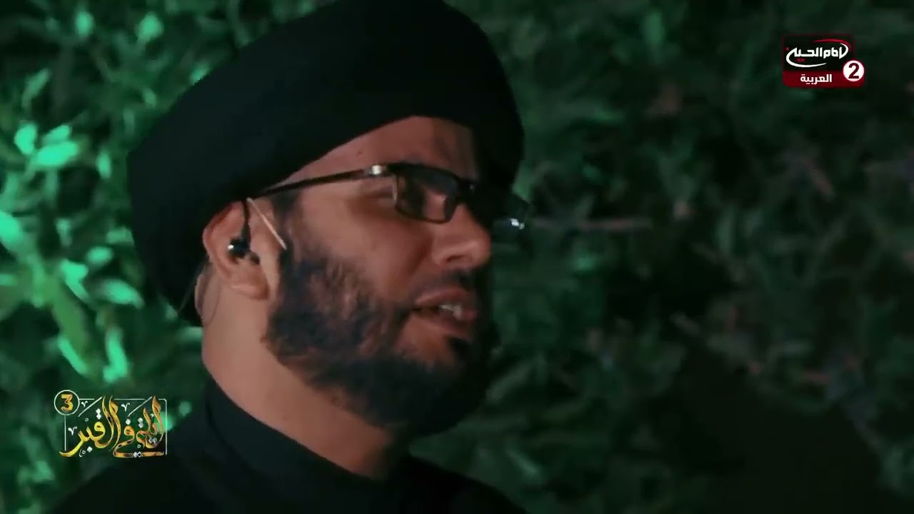 ليله في القبر الموسم الثالث سيد بهاء الموسوي 
