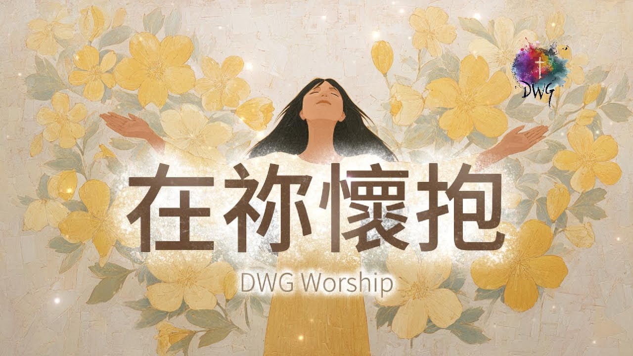 【靈動心弦 ‧ 詩歌】《在祢懷抱》Your love surrounds  | 聖靈輕觸，平安湧入 | 一首感動的詩歌 A song of praise | DWG worship