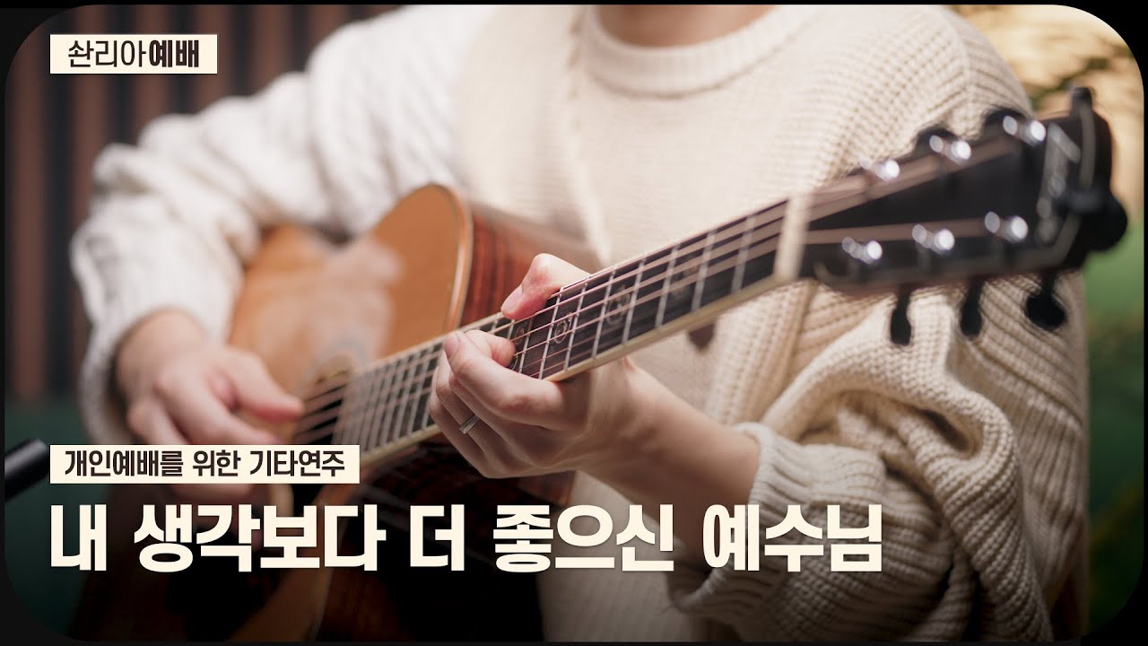🎼 예수님과 더 깊은 사랑을 열어주는 기타연주 // 개인예배를 위한 배경음악 ☕️
