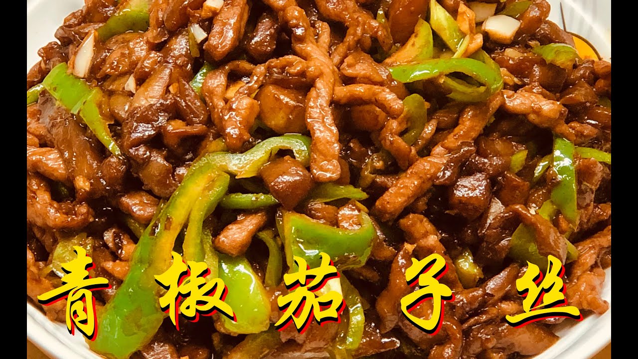好吃下饭的天津家常菜，辣子炒茄子丝