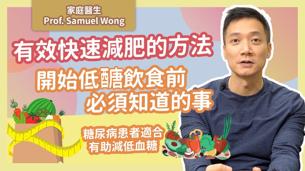 快速減肥成功故事分享 低醣飲食法開始前你需要知道的事！避免過度減醣導致便秘、口臭、頭痛、疲倦！低醣餐單有助糖尿病人控制血糖水平 - 黃仰山教授（中文字幕）