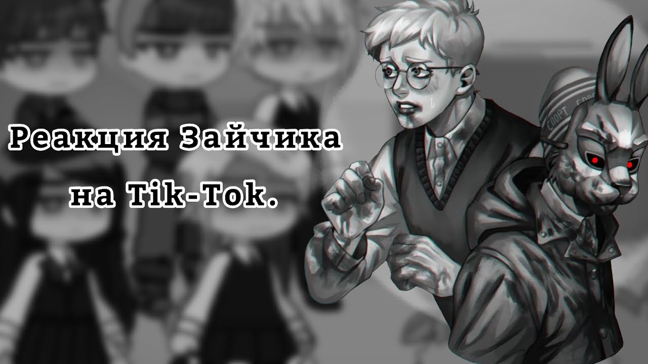 Реакция Tiny Bunny на Tik-Tok 8/? |Зайчик|