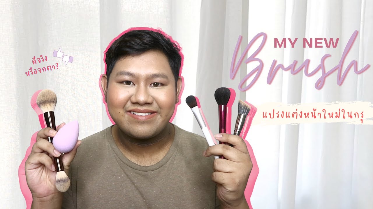 MY NEW BRUSH l รีวิวแปรงแต่งหน้าใหม่ในกรุ